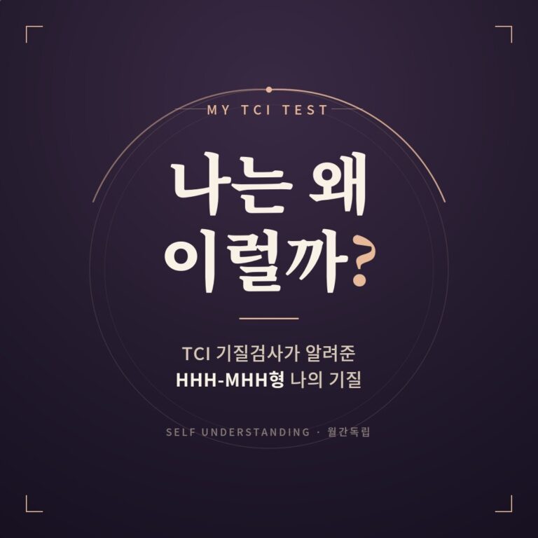 TCI 기질검사 해봤더니 HHH-MHH형? 나는 왜 이런 사람인지 알게 됐다